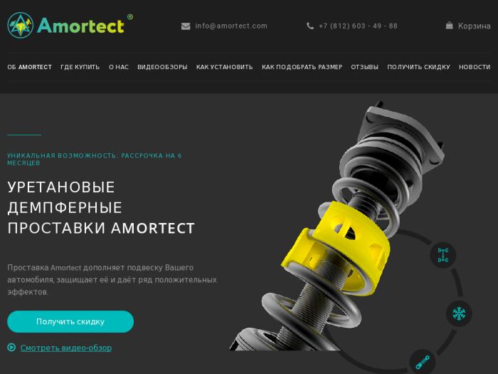 Магазин Amortect