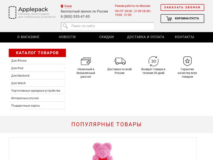 Эпл пак. Эпл пак