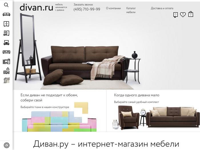 Магазин Divan.ru