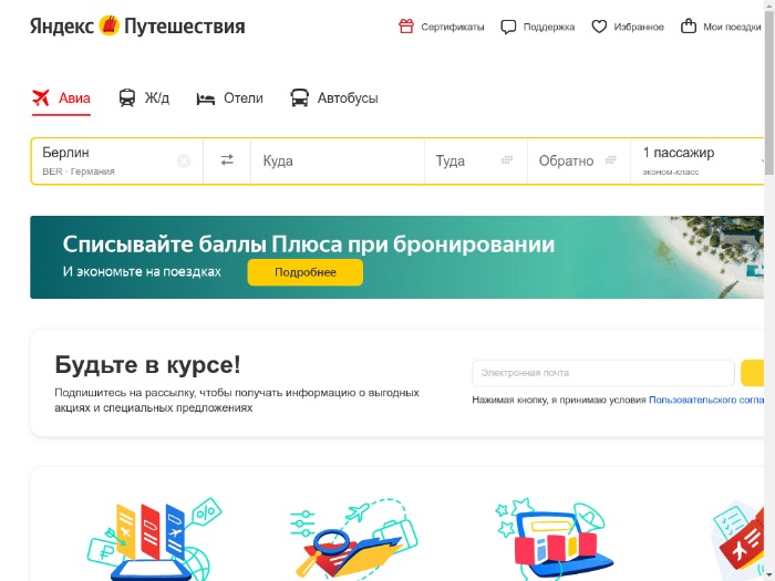 Магазин Яндекс.Путешествия