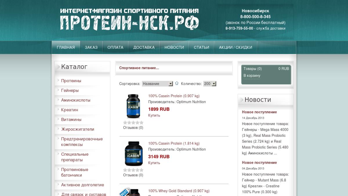 Спортивное Питание В Новосибирске Интернет Магазин